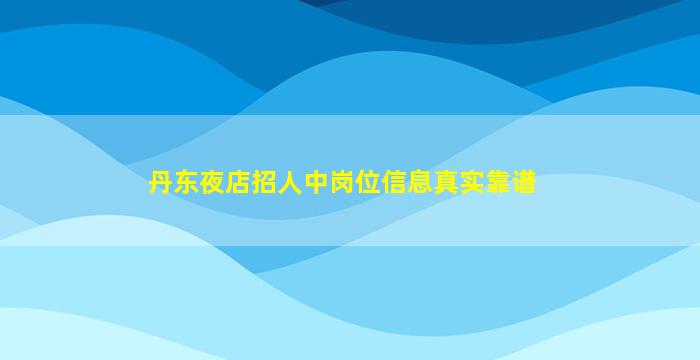 丹东夜店招人中岗位信息真实靠谱